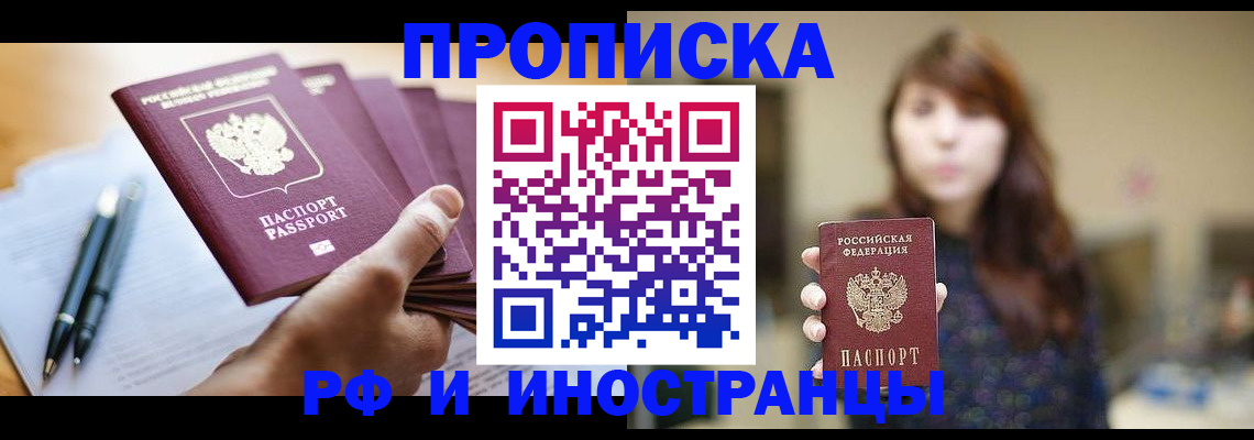 купить прописку в Саратовской области